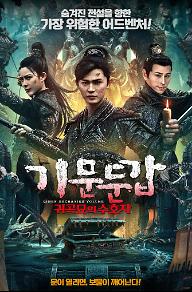 기문둔갑: 귀곡묘의 수호자