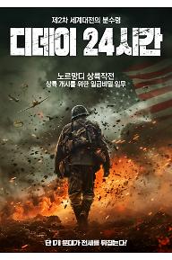 디데이 24시간
