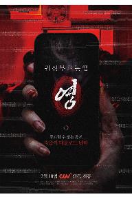 귀신 부르는 앱: 영