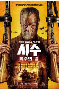 (소장용) 시수: 복수의 길