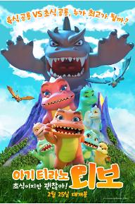 아기티라노 디보: 초식이지만 괜찮아!