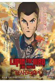 루팡 3세 더 무비: 불사신의 혈족 예고편