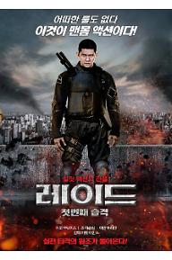 레이드 : 첫번째 습격