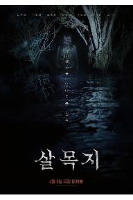 살목지