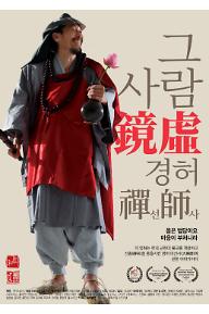 그 사람 경허 선사