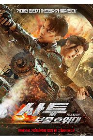 사투: 보물 호위대 예고편