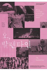 오, 발렌타인 예고편