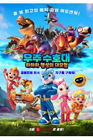 우주 수호대: 하하하 행성의 대모험