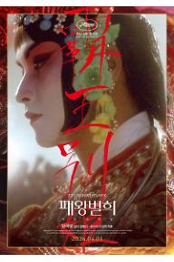 패왕별희 디 오리지널