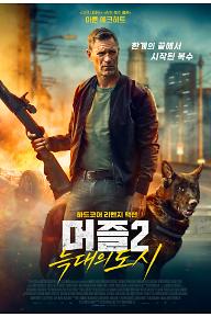 머즐 2: 늑대의 도시