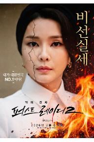 악의 진화: 퍼스트레이디 2