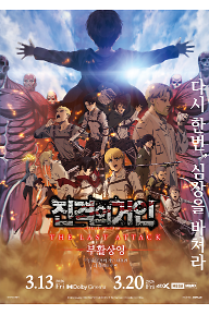 극장판 진격의 거인 완결편 더 라스트 어택