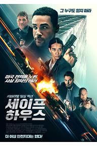 세이프 하우스 (2025)