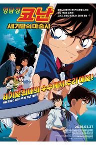 명탐정코난: 세기말의 마술사 (자막)