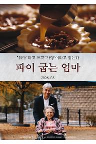 파이 굽는 엄마