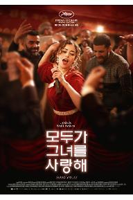 모두가 그녀를 사랑해
