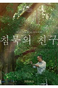 침묵의 친구