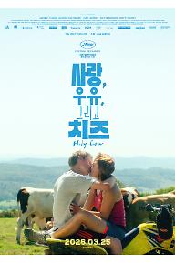 사랑, 우유, 그리고 치즈