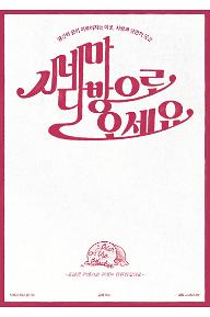 [크기변환]6+시네마다방으로+오세요_포스터.jpg