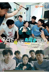 우리는아직도회의중입니다.png