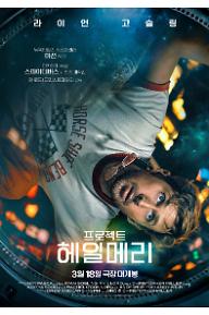 프로젝트 헤일메리