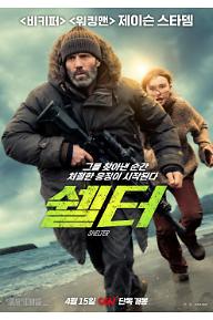 쉘터 (2026)