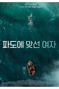 파도에 맞선 여자