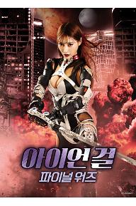 아이언 걸 : 파이널 워즈