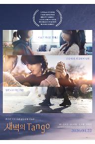 새벽의 Tango