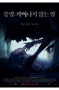 몽염: 깨어나지 않는 밤