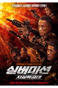 실버미션: 자살 특공대