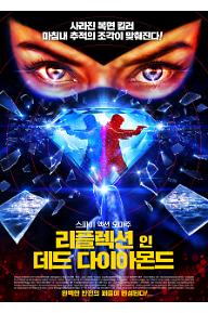 리플렉션 인 데드 다이아몬드