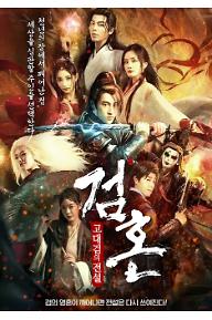 검혼: 고대검의 전설