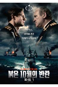 붉은 10월의 반란 파트 1