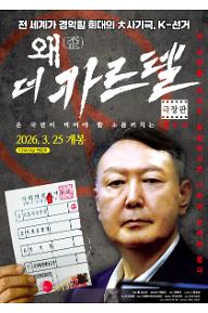 극장판 왜: 더 카르텔