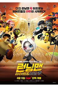 런닝맨: 라이트&쉐도우