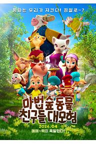 마법 숲 동물 친구들 대모험