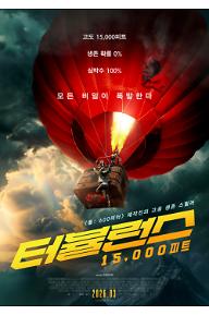 터뷸런스: 15,000피트