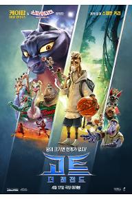 고트: 더 레전드 (더빙)