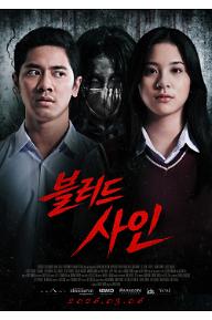 블러드 사인 예고편