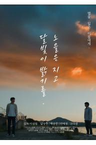 노을은+지고+달빛이+밝기를_포스터.png