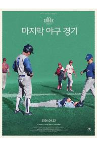 마지막 야구 경기