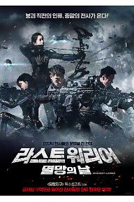 라스트 워리어: 멸망의 날