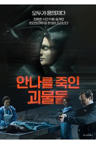 안나를 죽인 괴물들