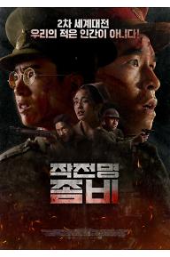 작전명 좀비