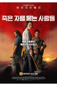 죽은 자를 묻는 사람들