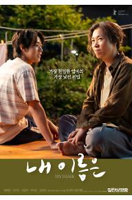 내 이름은 예고편