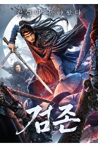 검존