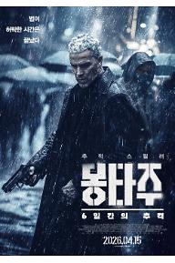 몽타주: 6일간의 추격