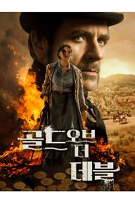 골드 오브 더 데블